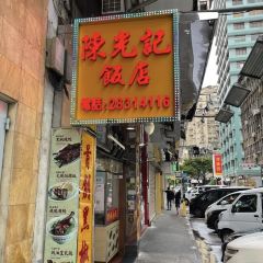 陳光記燒臘店張用戶圖片