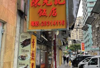 陳光記飯店張用戶圖片