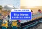 【Trip News 總整理】旅遊資訊一手掌握，帶你了解台灣最新旅遊活動與全球新聞