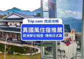 【偽出國飯店推薦】免搭飛機！全台TOP10異國風住宿