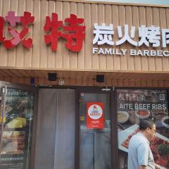 Aitetanhuo Barbecue (zhongnanlu) User Photo