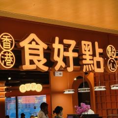食好点•香港点心(华润时代广场店) User Photo