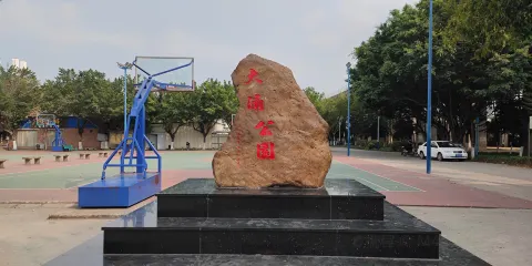 大涌公園