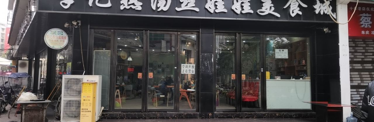 李記熱湯絲娃娃美食城