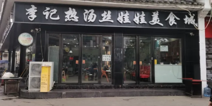 李記熱湯絲娃娃美食城