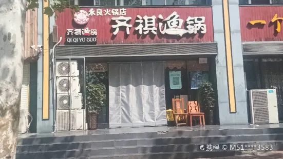 齐祺渔锅(登封店)