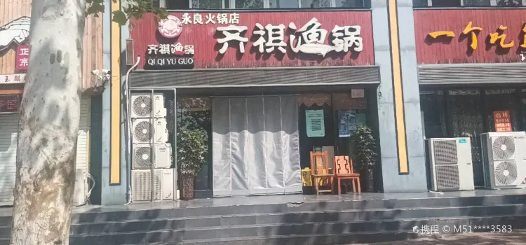 齐祺渔锅(登封店)