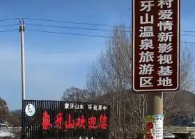 象牙山風景區影視基地