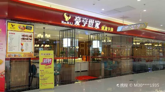 豪亨世家健康牛排(四会广场店)