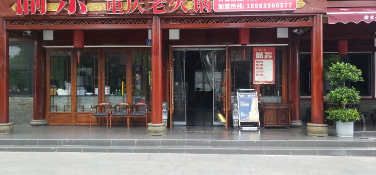 渝宗老灶火锅(秀山滨江店)