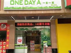 一日一支(東源縣店)