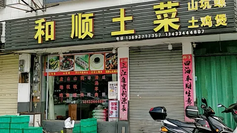 和顺土菜·竹筒饭·河鲜(龙门永汉店) in Longmen