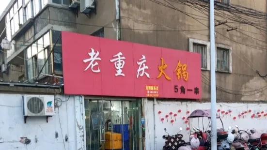 老重庆火锅(九龙港路店)