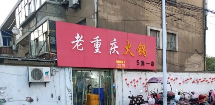 老重庆火锅(九龙港路店)