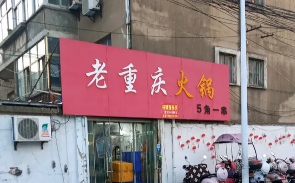 老重慶火鍋