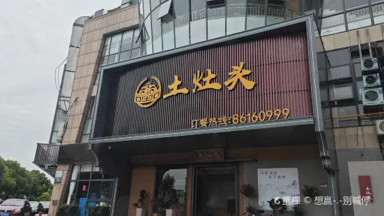 土灶头(新昌人民东路店)