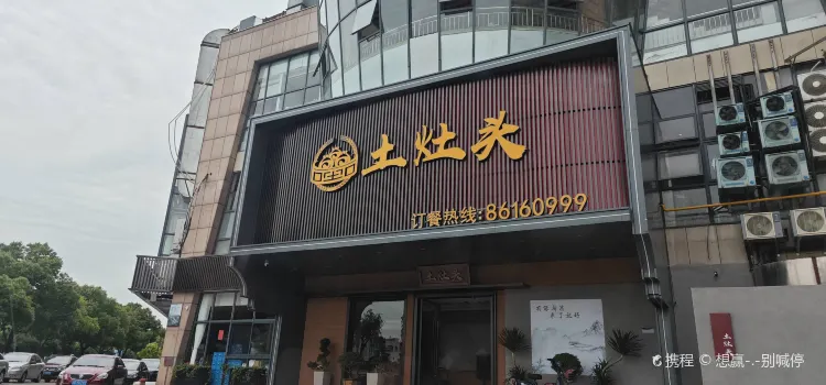 土灶头(新昌人民东路店)