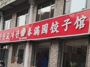 春满园饺子馆