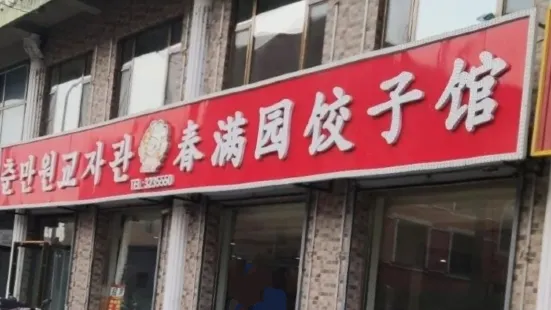 春满园饺子馆(光华东路店)