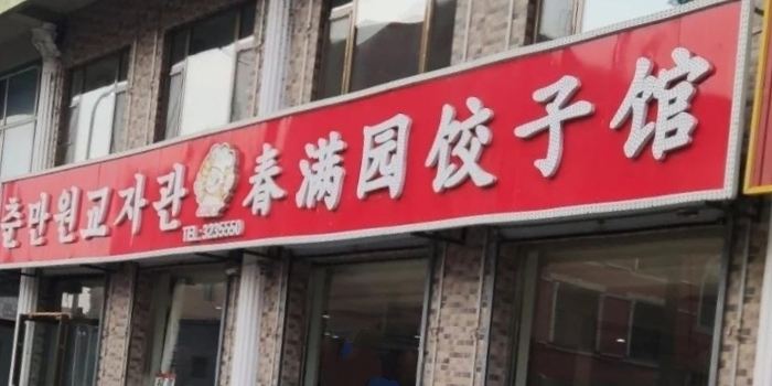 春满园饺子馆(光华东路店)
