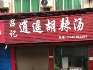 吕记逍遥牛肉胡辣汤(八一路店)