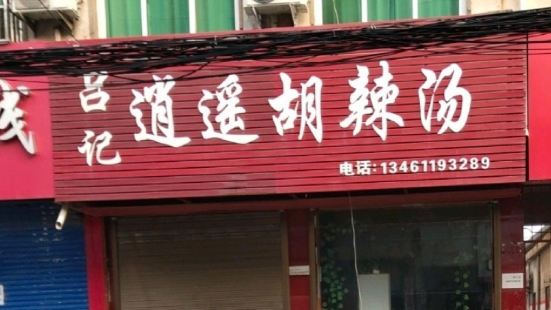 吕记逍遥牛肉胡辣汤（八一路店）