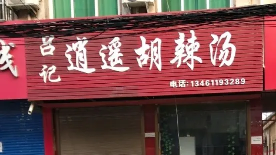 呂記逍遙牛肉胡辣湯(八一路店)