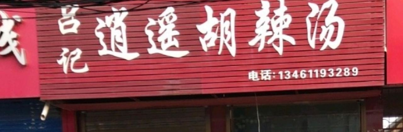 吕记逍遥牛肉胡辣汤(八一路店)