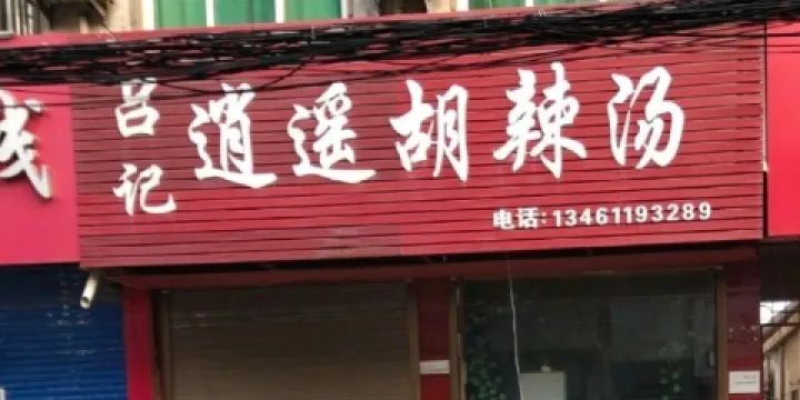 呂記逍遙牛肉胡辣湯(八一路店)