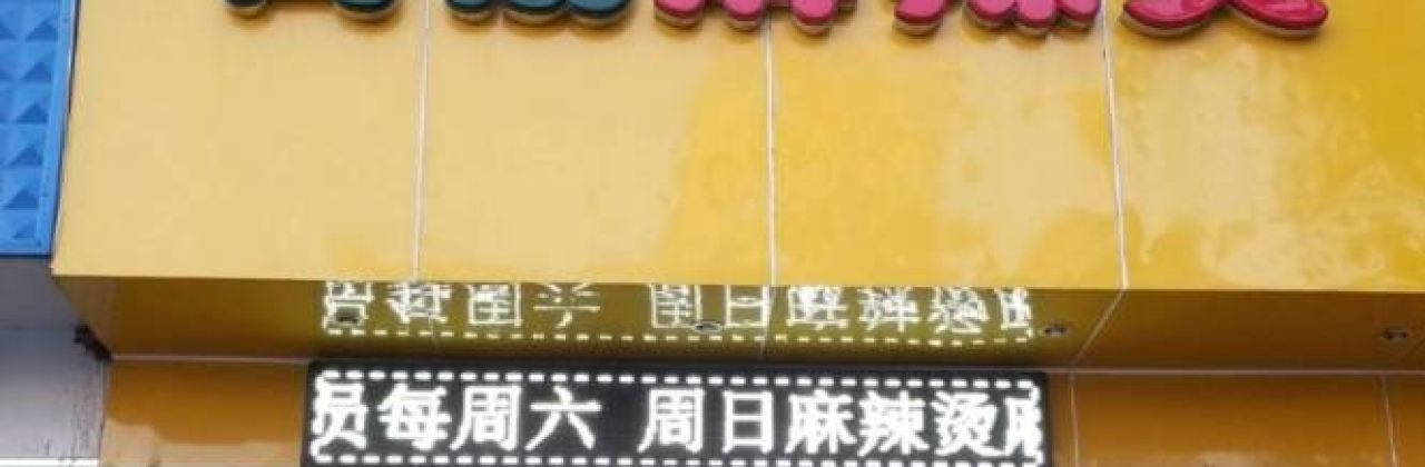 泡泡烫骨汤麻辣烫麻辣香锅