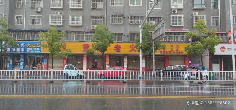 168重庆老火锅(确山店)