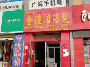 金陵灌汤包(民族路店)