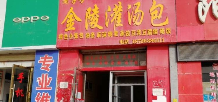 金陵灌汤包(民族路店)