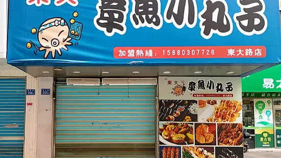 东大章鱼小丸子(莆田东大路分店)