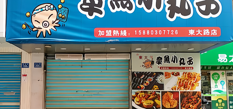 东大章鱼小丸子(莆田东大路分店)
