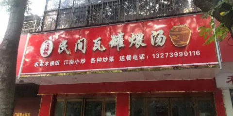 民間瓦罐煨湯