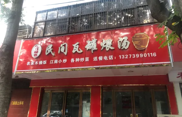 民間瓦罐煨湯（金樑橋店）