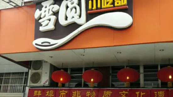 雪园小吃部(天桥商场店)