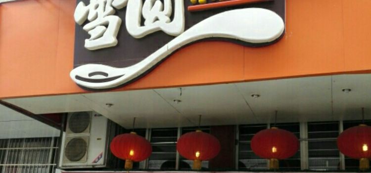 雪园小吃部(天桥商场店)