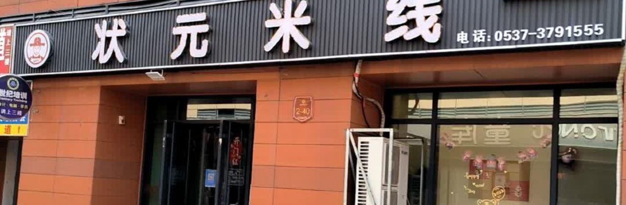 状元米线(财富广场店)