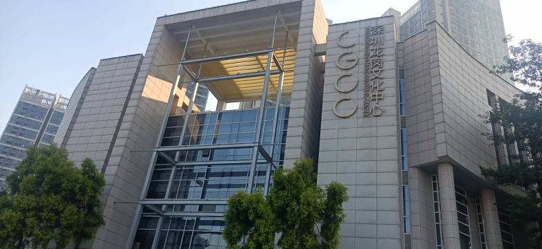 深圳龍崗文化中心