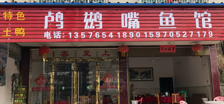 鸬鹚嘴鱼馆