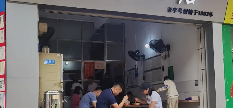 於十三粉店