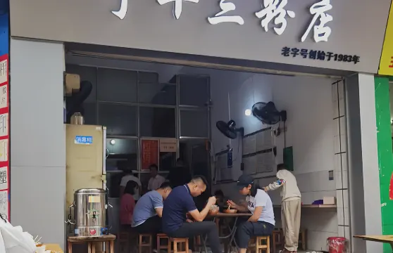 於十三粉店