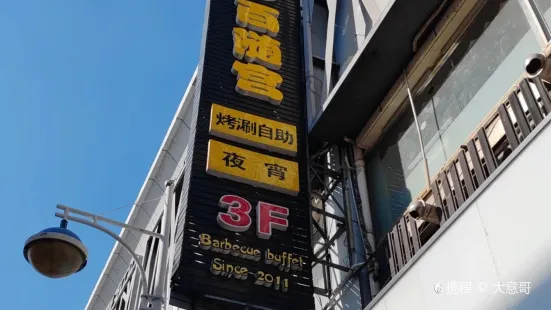 百随宫烤肉火锅海鲜自助(上海城店)