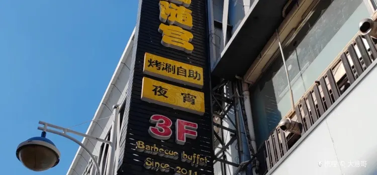 百随宫烤肉火锅海鲜自助(上海城店)