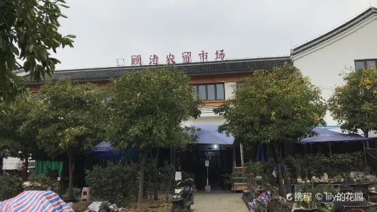 顾渚农贸市场