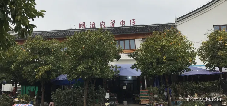 顾渚农贸市场