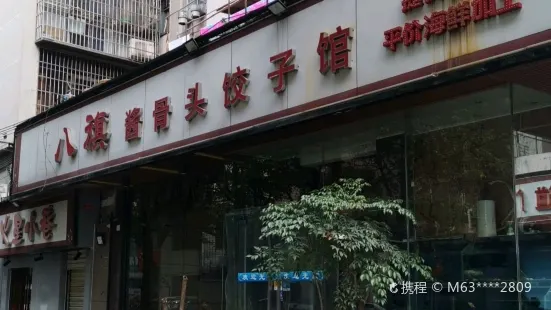 八旗酱骨头饺子馆(天泰街店)