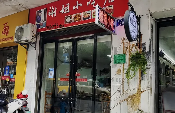 謝姐小吃店